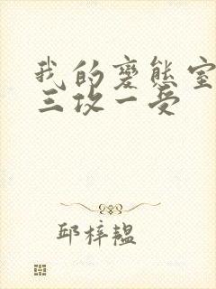 我的变态室友H三攻一受