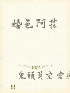 婚色阿花