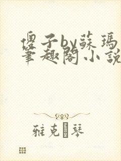 傻子by苏玛丽笔趣阁小说