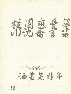 校园恋爱簿(lvl)沈乔言苗妙妙吃甜少女