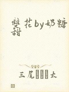 双花by奶糖不甜