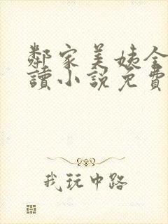 邻家美姨全文阅读小说免费