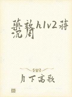 药效h1v2蒋沉周
