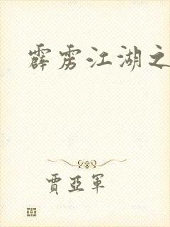 霹雳江湖之青衣