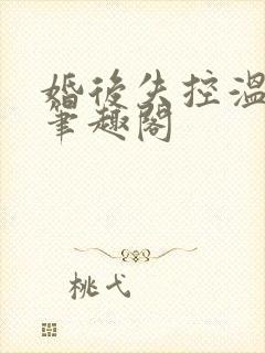 婚后失控温庭深笔趣阁