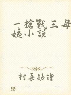 一枪战三母2雪姨小说