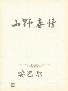 山野春情