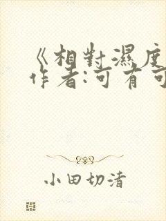 《相对湿度》 作者:可有可无