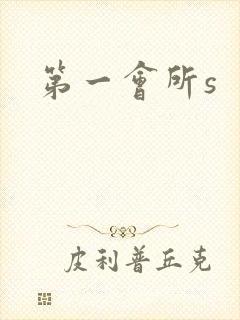 第一会所s