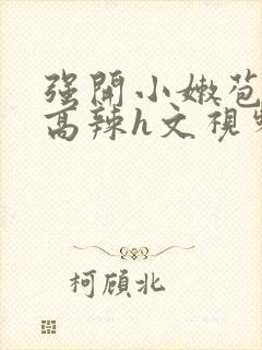 强开小嫩苞h文高辣h文视频