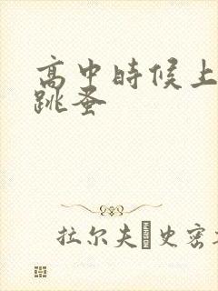 高中时候上课带跳蚤