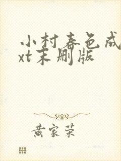 小村春色成刚txt末删版