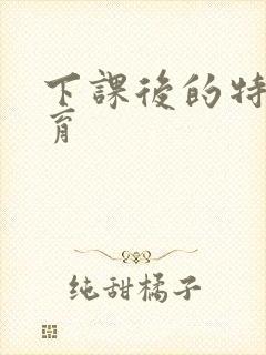 下课后的特殊教育