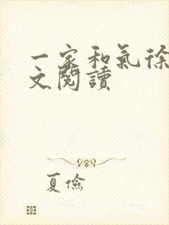 一家和气徐娜全文阅读