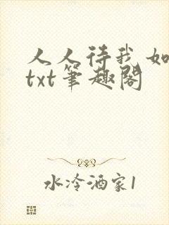 人人待我如炉鼎txt笔趣阁