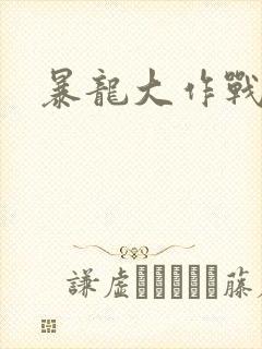 暴龙大作战