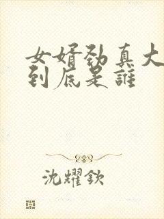 女婿劲真大枪枪到底是谁