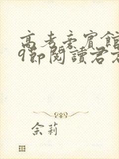 高考旁宾馆1—9节阅读君君