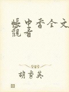 帐中香全文免费观看