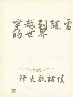 穿越到随处做X的世界