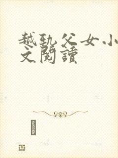 越轨父女小说全文阅读