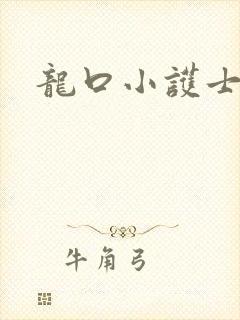 龙口小护士