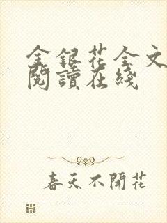 金银花全文免费阅读在线