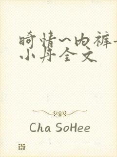 畸情~内裤奇缘小丹全文