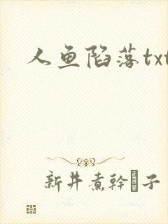 人鱼陷落txt