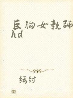 巨胸女教师秘书hd