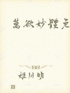 万欲妙体免费读