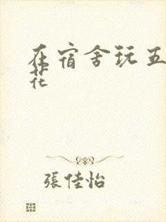 在宿舍玩五个校花