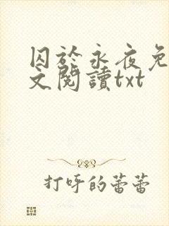 囚于永夜免费全文阅读txt