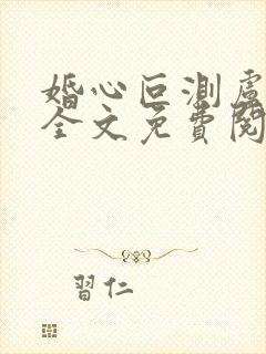 婚心叵测卢丹妮全文免费阅读小说