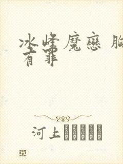 冰峰魔恋 胸大有罪