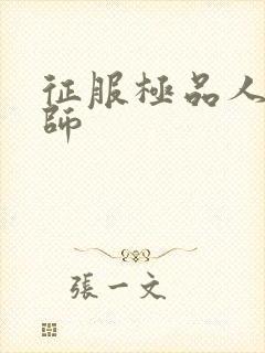 征服极品人妻老师