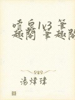 喷泉1v3 笔趣阁 笔趣阁