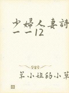 少妇人妻诗雨1一一12