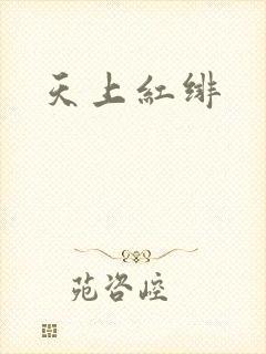 天上红绯