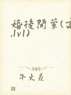 婚后开荤(高h,1v1)