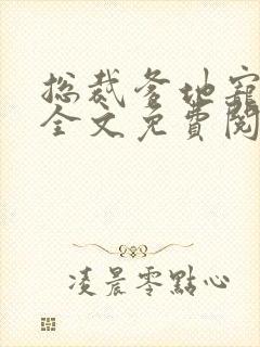 总裁爹地宠上天全文免费阅读