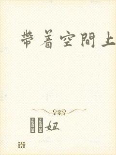 带着空间上大学