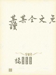某某全文免费阅读