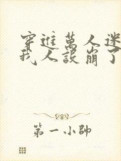 穿进万人迷文的我人设崩了