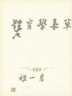 体育学长草了室友