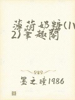 薄荷奶糖(1V2)笔趣阁