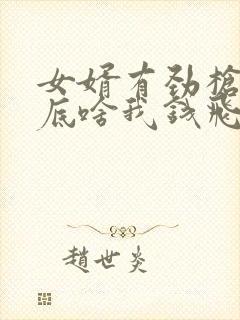 女婿有劲枪枪到底啥我钱飞了