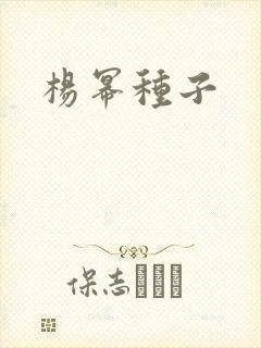 杨幂种子