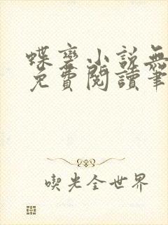 蝶变小说无删减免费阅读笔趣阁