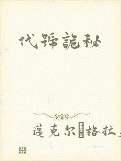 代号诡秘